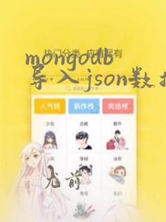 mongodb导入json数据