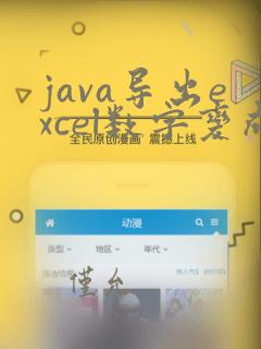 java导出excel数字变成科学计数法