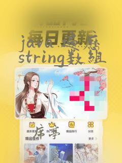 java 遍历string数组