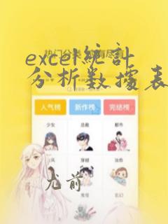 excel统计分析数据表制作