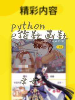 python e指数函数