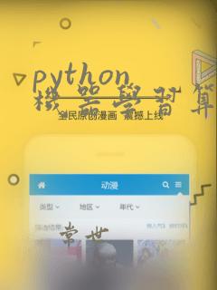 python 机器学习算法库