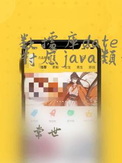 数据库date对应java类型
