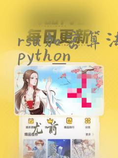 rsa加密算法python