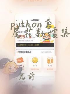 python鸢尾花数据集分析