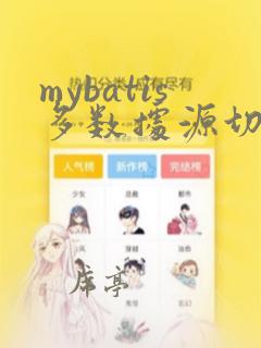 mybatis多数据源切换