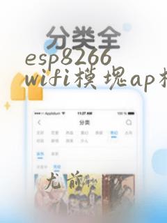 esp8266wifi模块ap模式