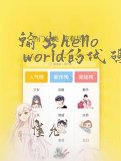 输出hello world的代码python