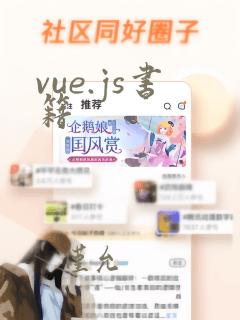 vue.js书籍