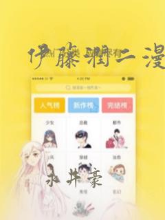 伊藤润二漫画