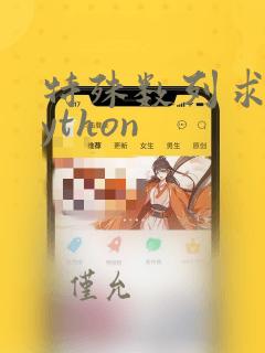 特殊数列求和python