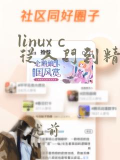 linux c从入门到精通编程