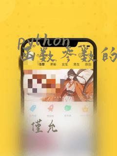 python 函数参数的传递