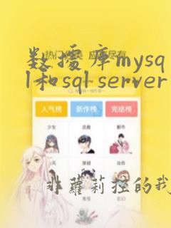 数据库mysql和sql server的区别