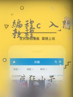编程c 入门教程