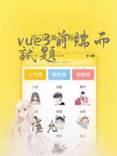 vue3前端面试题