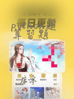 python运算习题