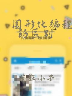 图形化编程和c  的区别
