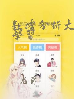 数据分析大数据学习