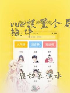 vue设置全局组件
