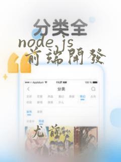 node.js 前端开发