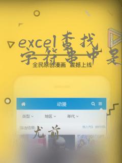 excel查找字符串中是否有指定字符