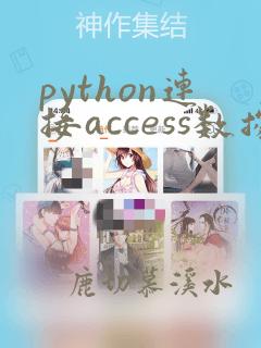 python连接access数据库