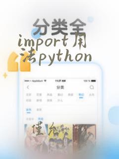 import用法python