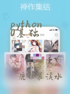 python 0基础
