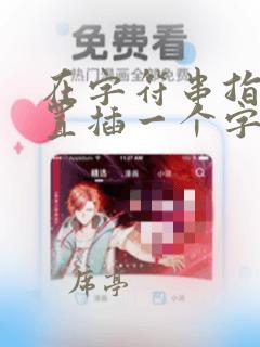 在字符串指定位置插一个字符