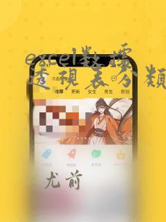 excel数据透视表分类计数
