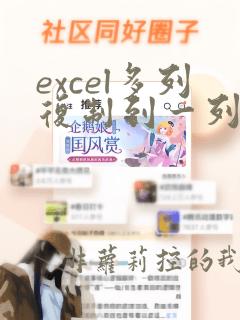 excel多列复制到一列