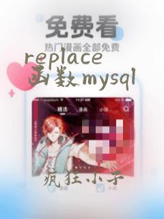 replace函数mysql