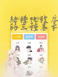 结构化程序设计的三种基本结构包括