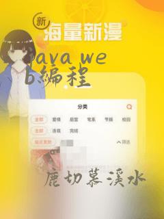 java web编程