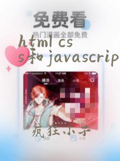 html css和javascript