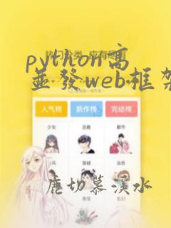 python高并发web框架
