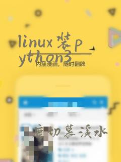 linux装python3