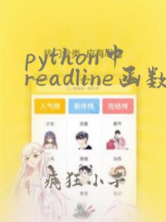 python中readline函数的用法