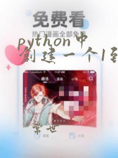 python中创建一个1到100的列表