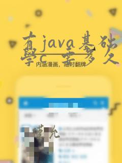 有java基础学c 要多久