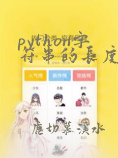 python字符串的长度函数