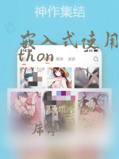 嵌入式使用python