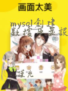 mysql创建数据库并设置编码