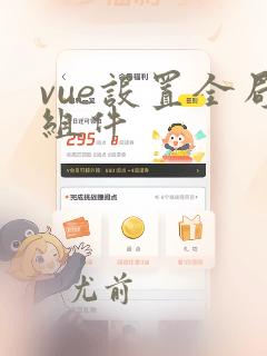 vue设置全局组件