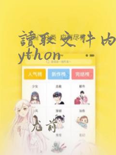 读取文件内容python
