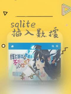 sqlite 插入数据