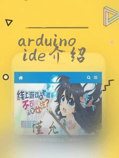 arduino ide介绍