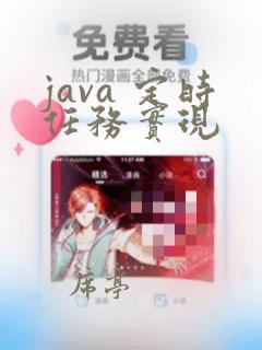 java 定时任务实现