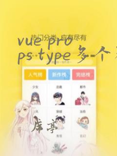 vue props type多个类型